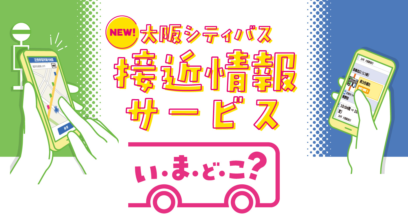 大阪シティバス接近情報サービス