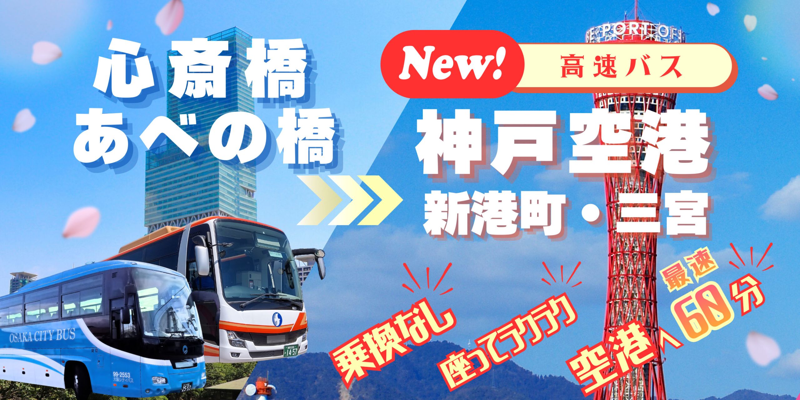 神戸空港・三宮行バス