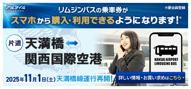 リムジンバス乗車券がスマホから購入・利用