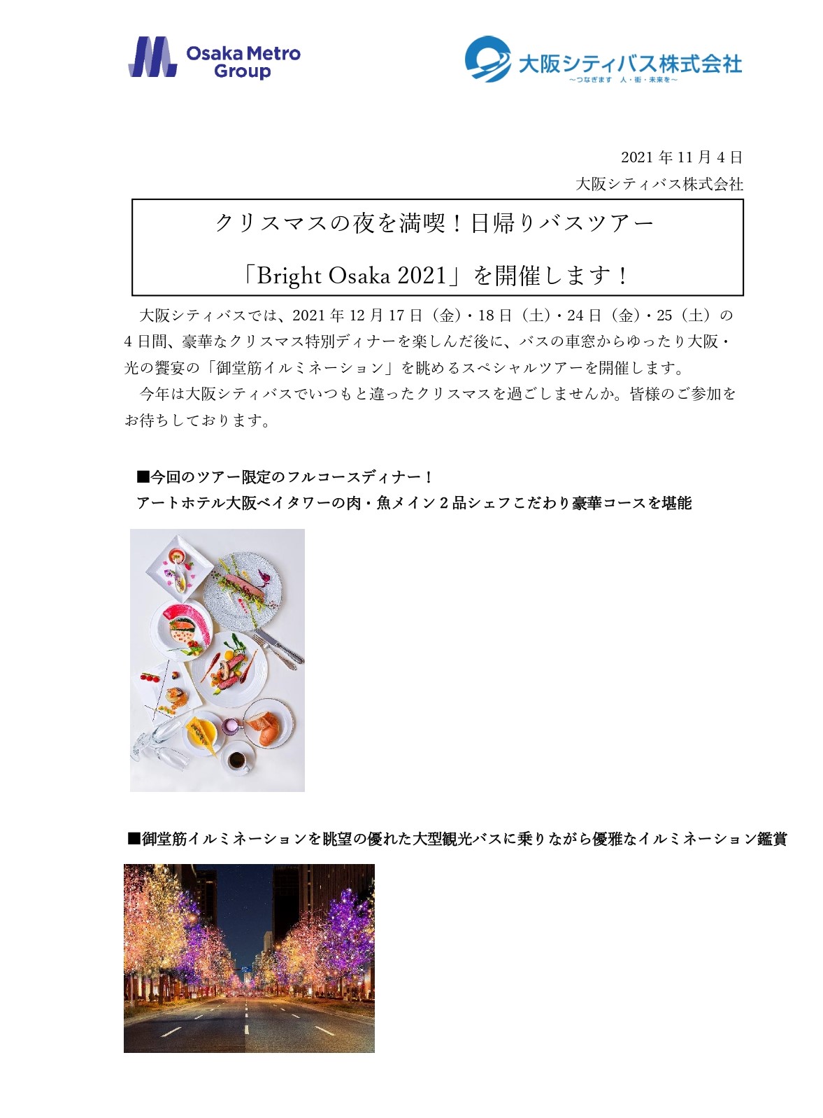 クリスマスの夜を満喫 日帰りバスツアー Bright Osaka 2021 を開催します 大阪シティバス株式会社
