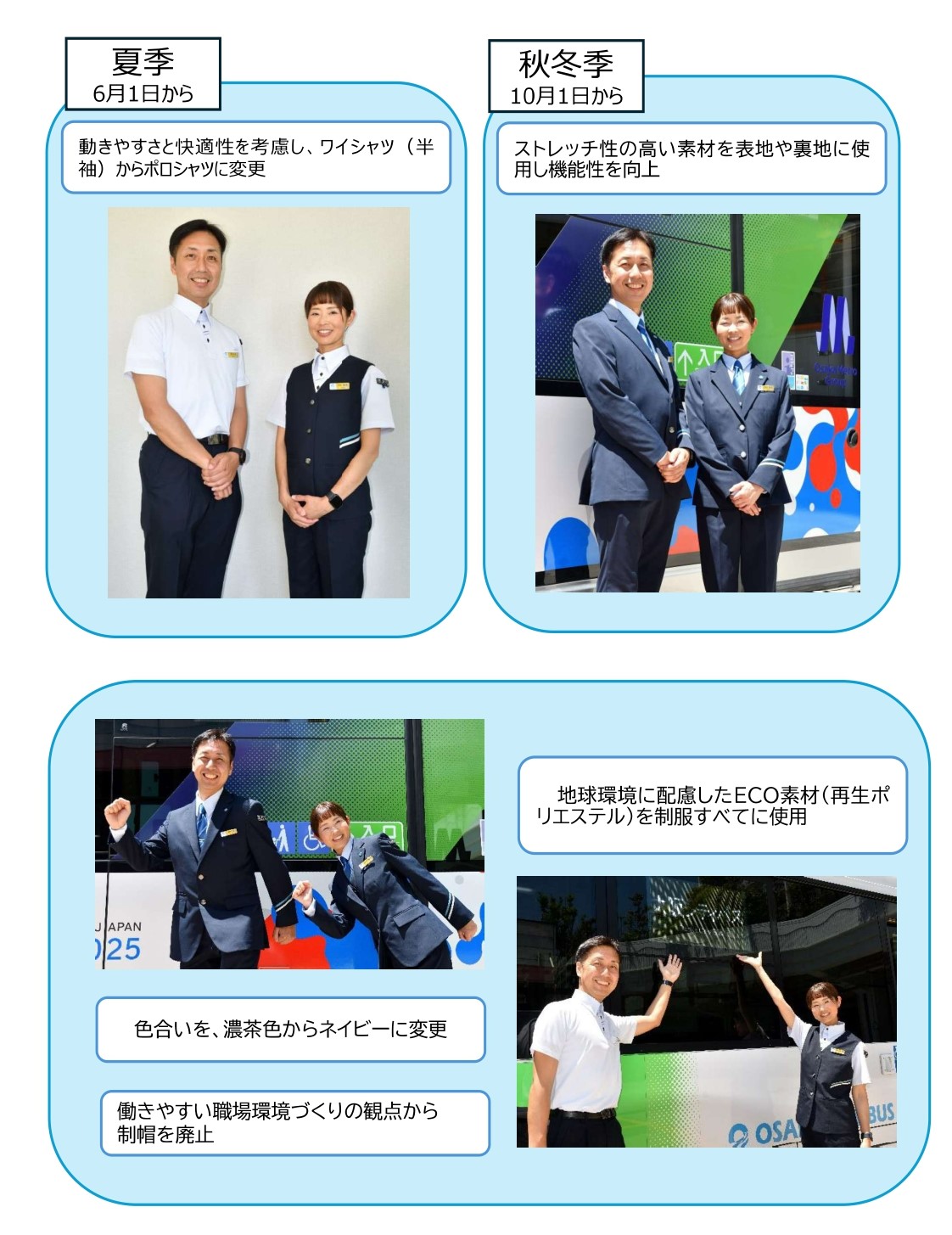 6/1から制服リニューアル | 大阪シティバス株式会社