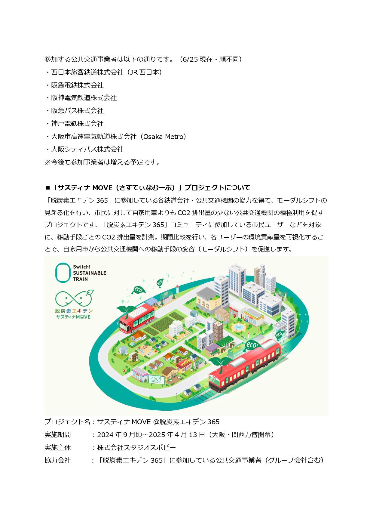 脱炭素エキデン365について』による実証プロジェクトに参加します！ | 大阪シティバス株式会社